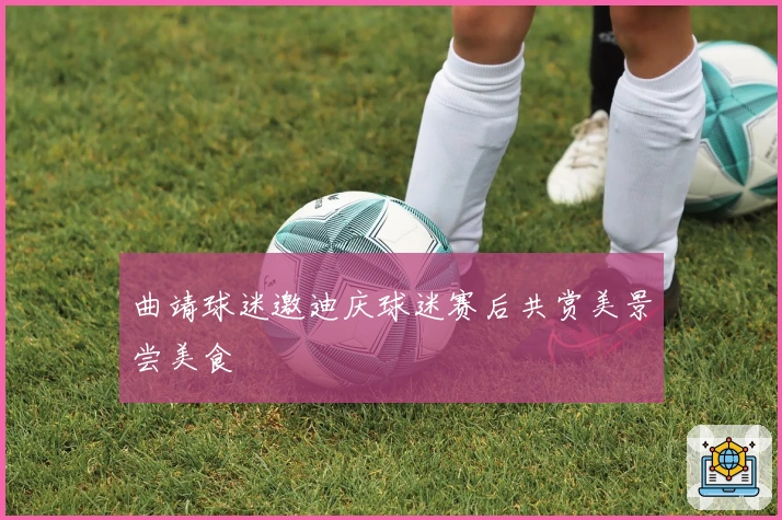 曲靖球迷邀迪庆球迷赛后共赏美景尝美食