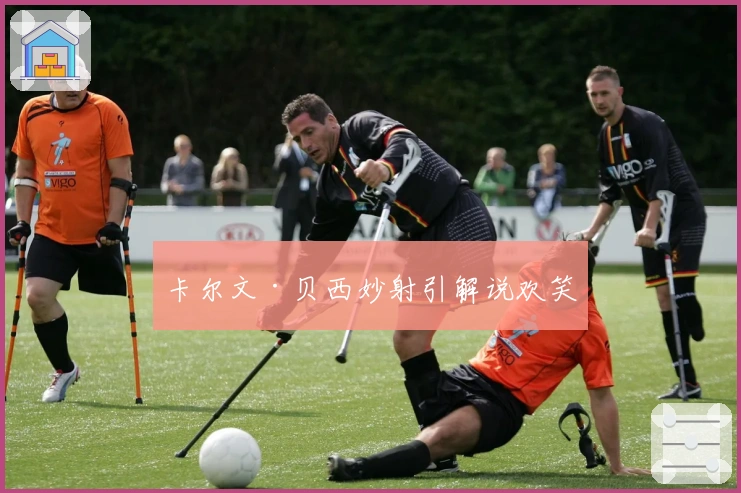 卡尔文·贝西妙射引解说欢笑