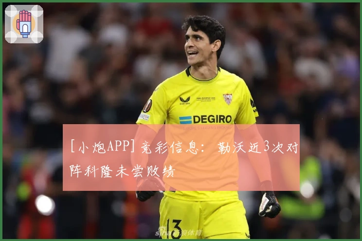 [小炮APP]竞彩信息：勒沃近3次对阵科隆未尝败绩