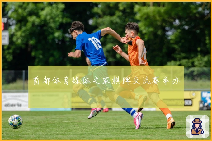 首都体育媒体之家棋牌交流赛举办