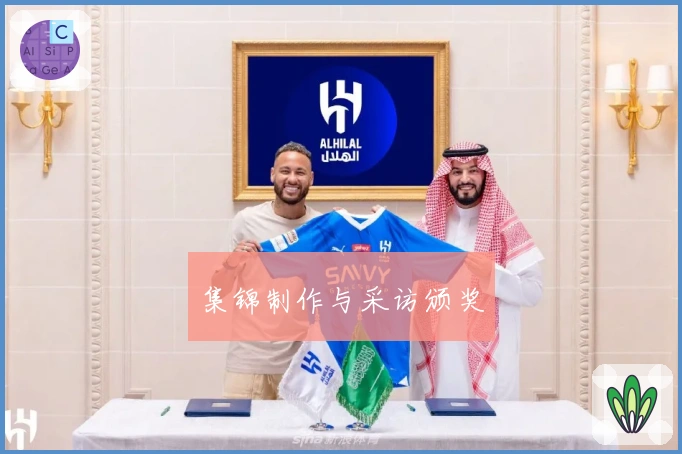 集锦制作与采访颁奖