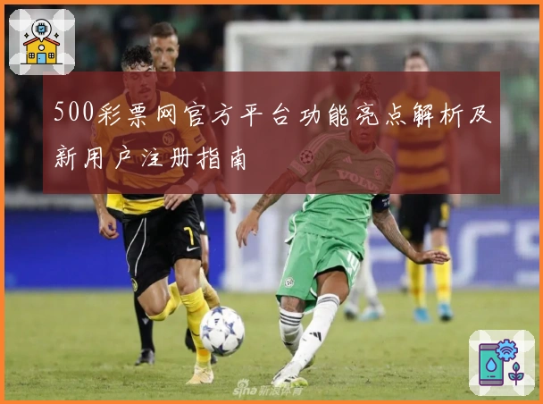 500彩票网官方平台功能亮点解析及新用户注册指南