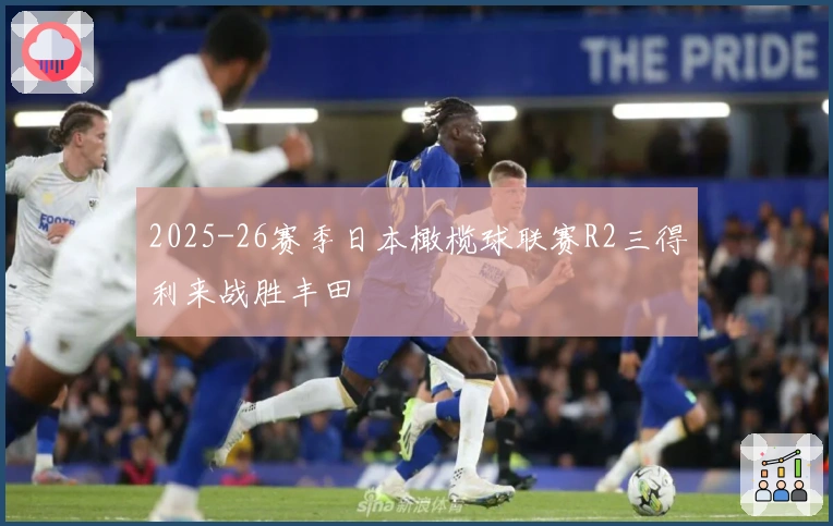 2025-26赛季日本橄榄球联赛R2三得利来战胜丰田