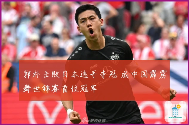 郭朴击败日本选手夺冠 成中国霹雳舞世锦赛首位冠军