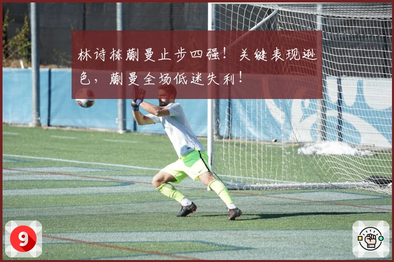 林诗栋蒯曼止步四强！关键表现逊色，蒯曼全场低迷失利！