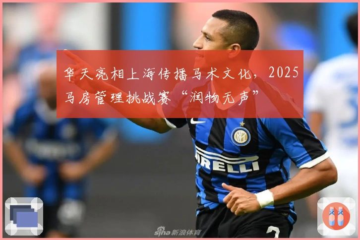 华天亮相上海传播马术文化，2025马房管理挑战赛“润物无声”