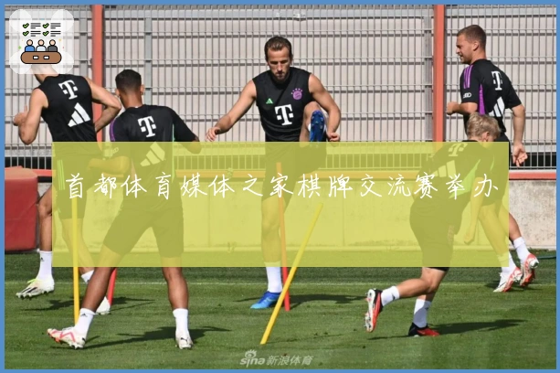 首都体育媒体之家棋牌交流赛举办