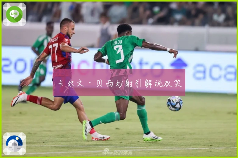 卡尔文·贝西妙射引解说欢笑