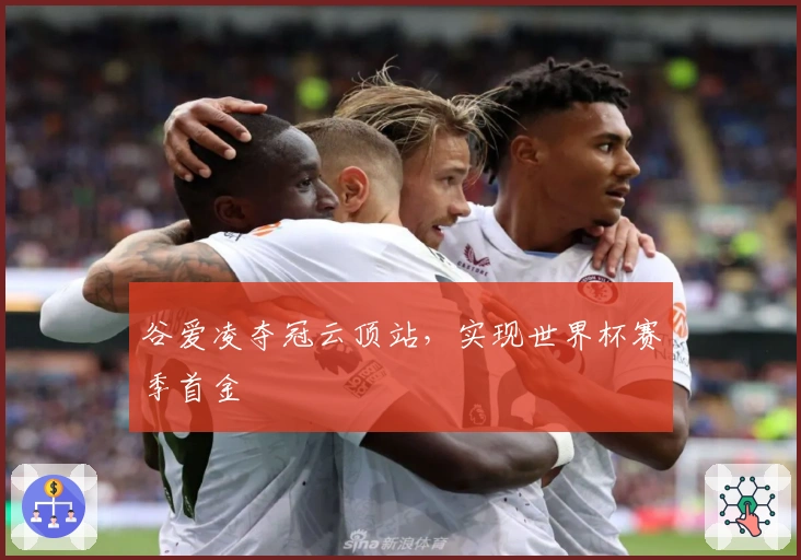 谷爱凌夺冠云顶站，实现世界杯赛季首金