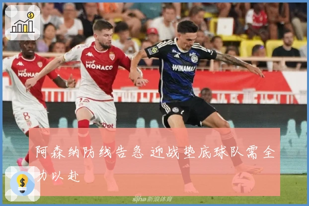 阿森纳防线告急 迎战垫底球队需全力以赴