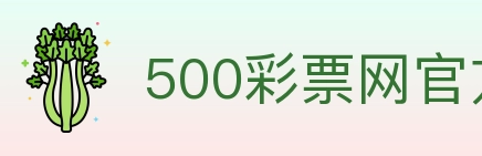 500彩票网官方 Logo
